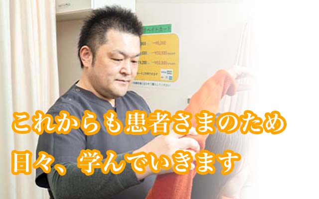 これからも患者さまのため日々、学んでいきます