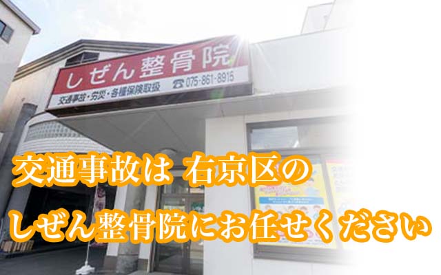 交通事故は右京区のしぜん整骨院にお任せください