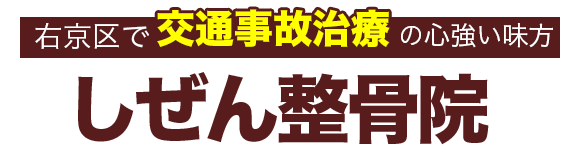 右京区嵯峨、広沢で交通事故むちうち専門のしぜん整骨院