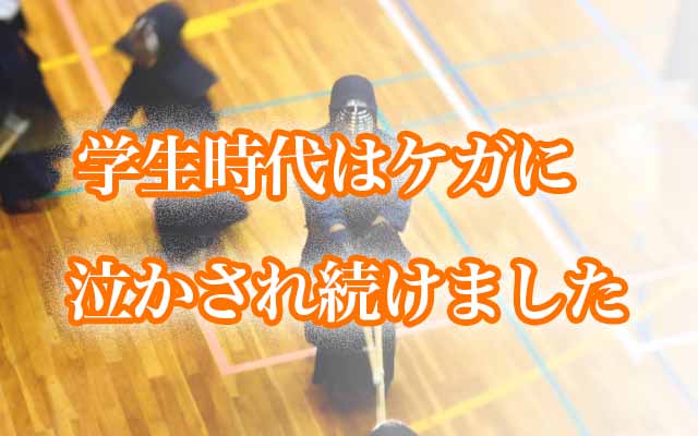 学生時代はケガに泣かされ続けました